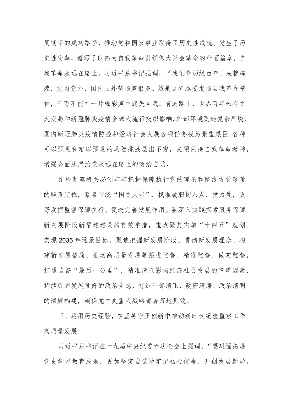 纪委书记纪检监察干部在伟大自我革命新实践中担当作为学习心得体会2篇.docx_第3页