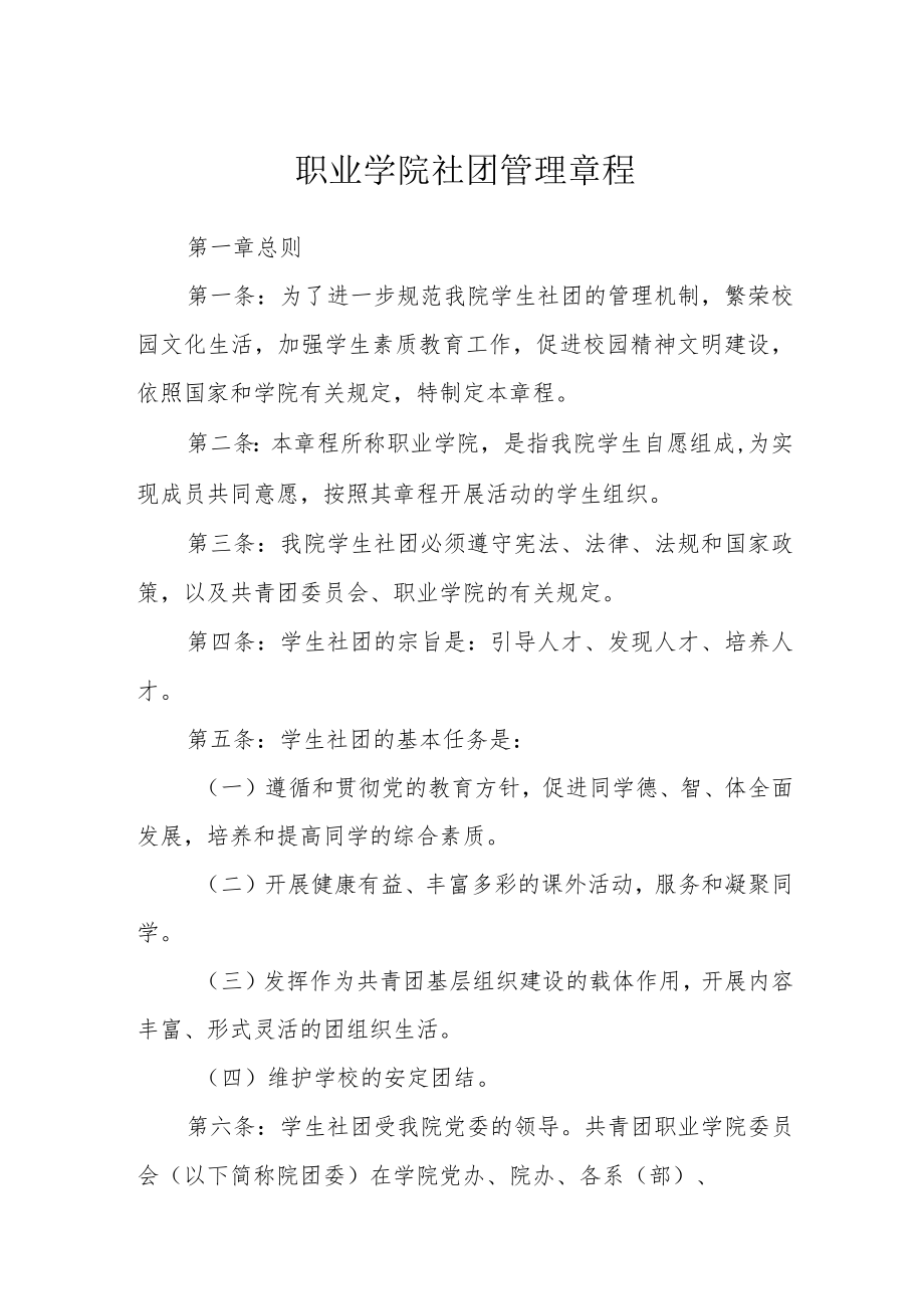 职业学院社团管理章程.docx_第1页