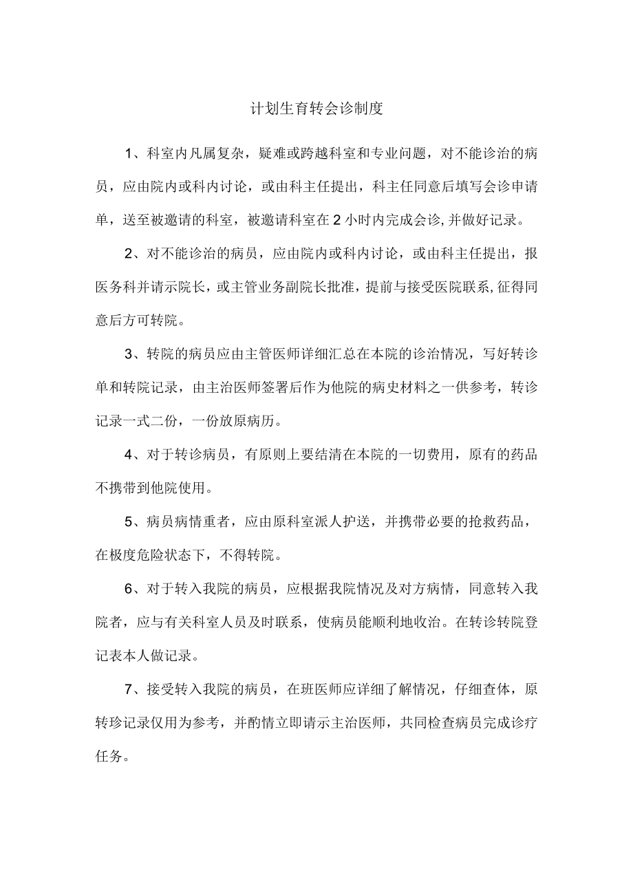 计划生育转会诊制度.docx_第1页