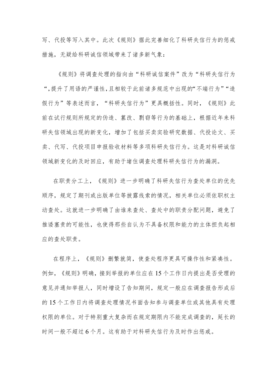 贯彻落实《科研失信行为调查处理规则》研讨发言.docx_第2页