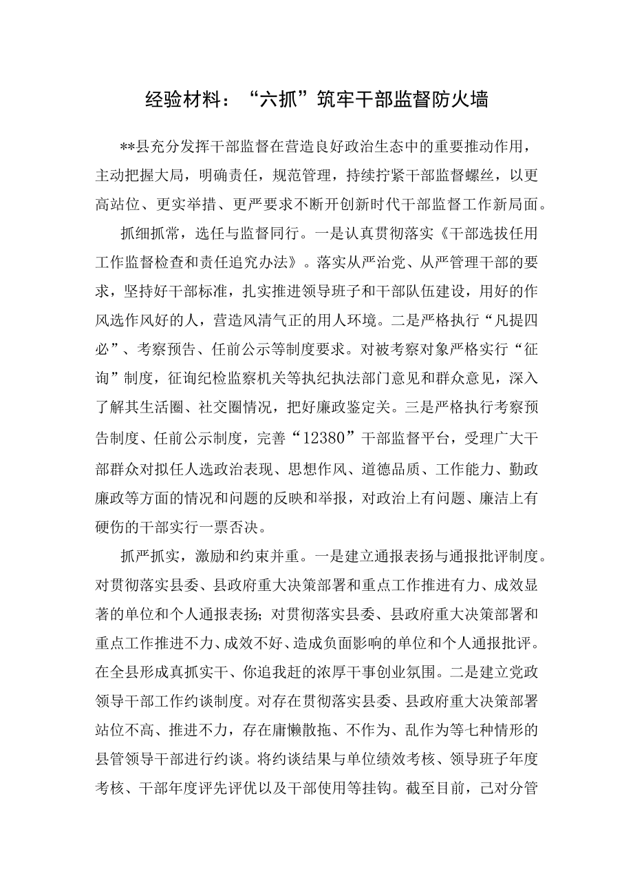 经验材料：“六抓”筑牢干部监督防火墙.docx_第1页