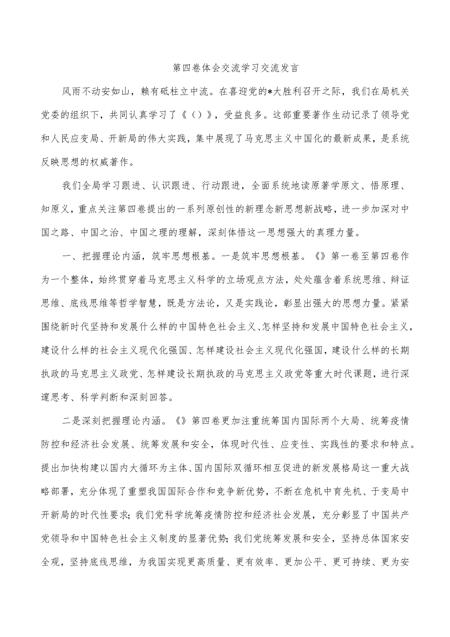 第四卷体会交流学习交流发言.docx_第1页