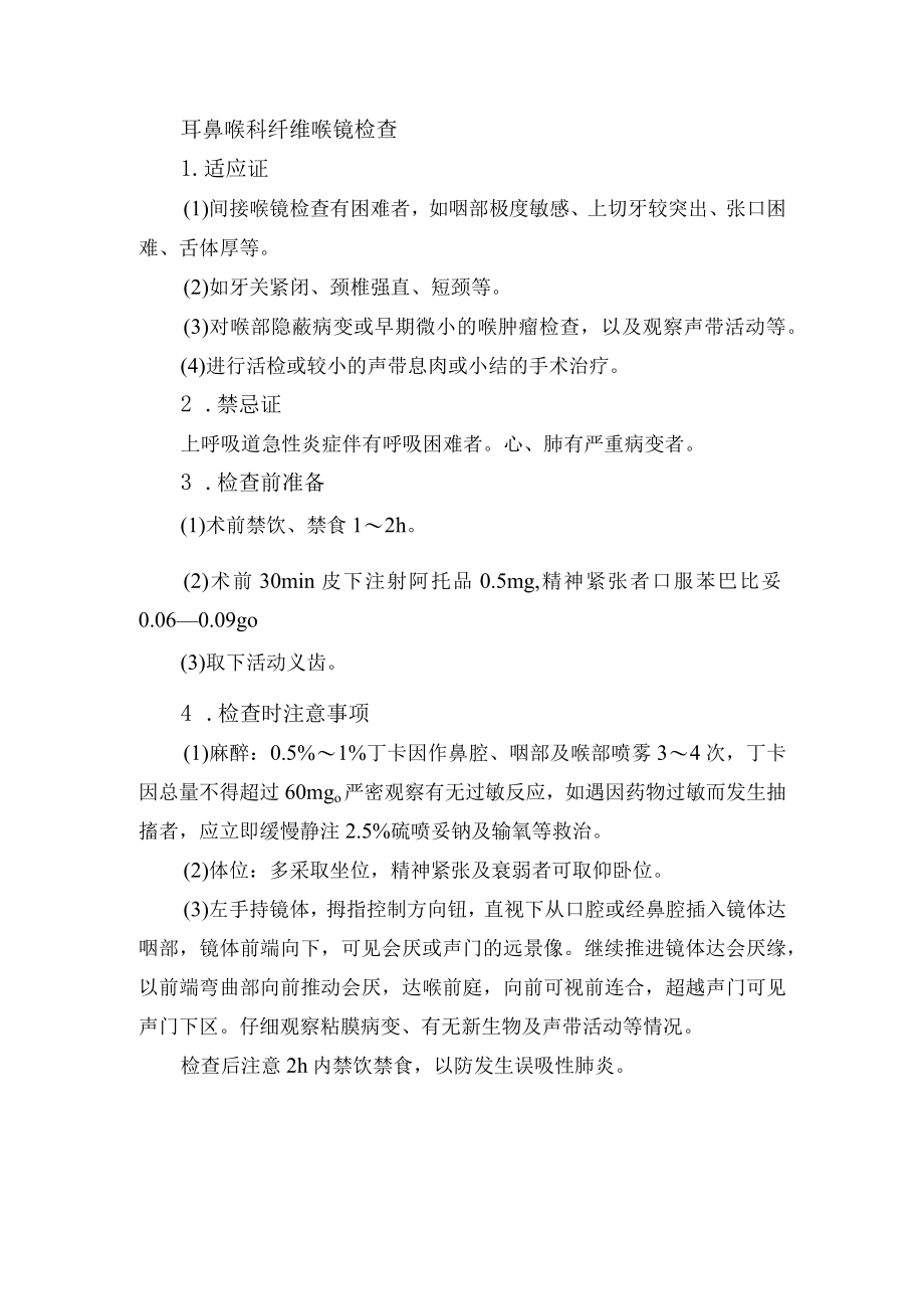 耳鼻喉科纤维喉镜检查.docx_第1页