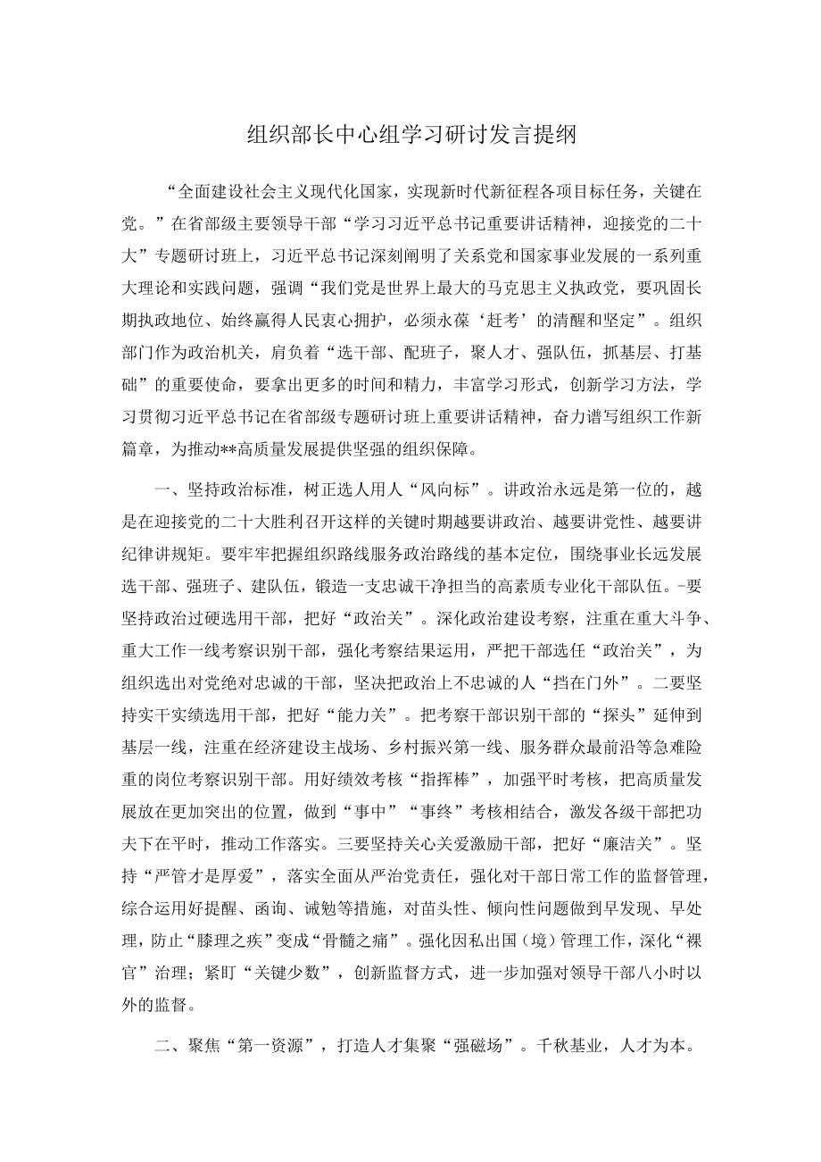 组织部长中心组学习研讨发言提纲.docx_第1页