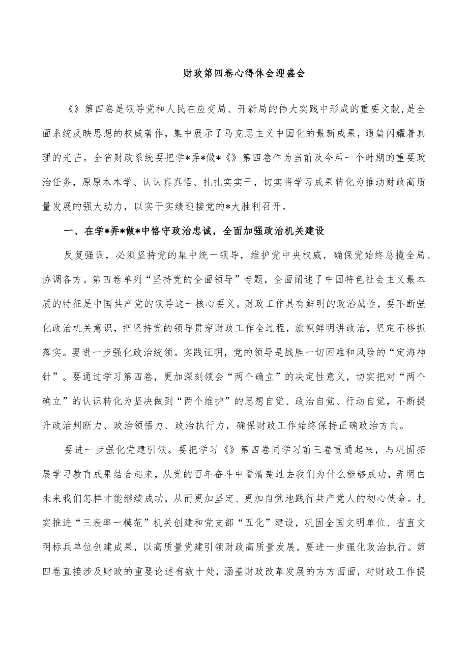 财政第四卷心得体会迎盛会.docx_第1页