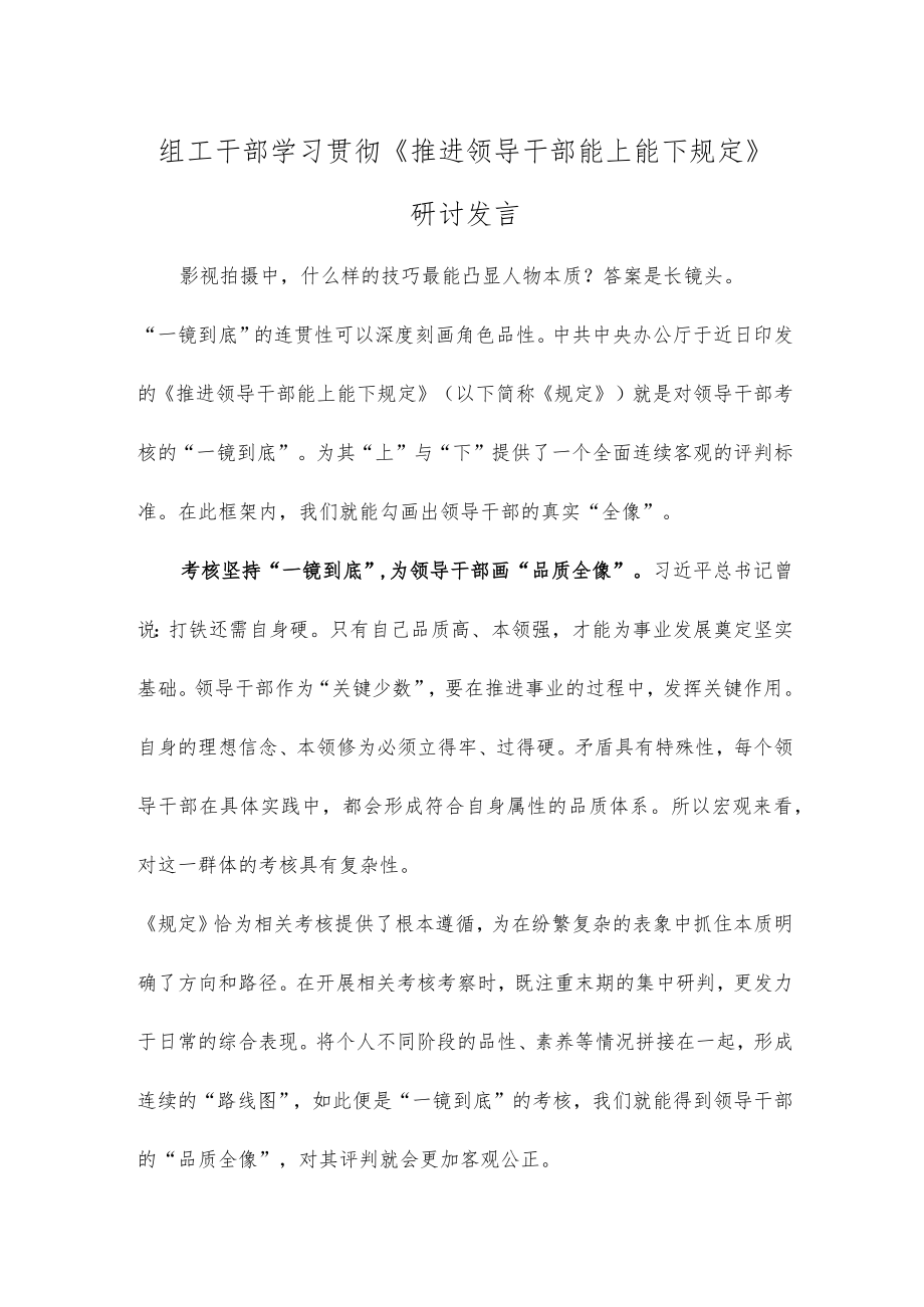 组工干部学习贯彻《推进领导干部能上能下规定》研讨发言.docx_第1页