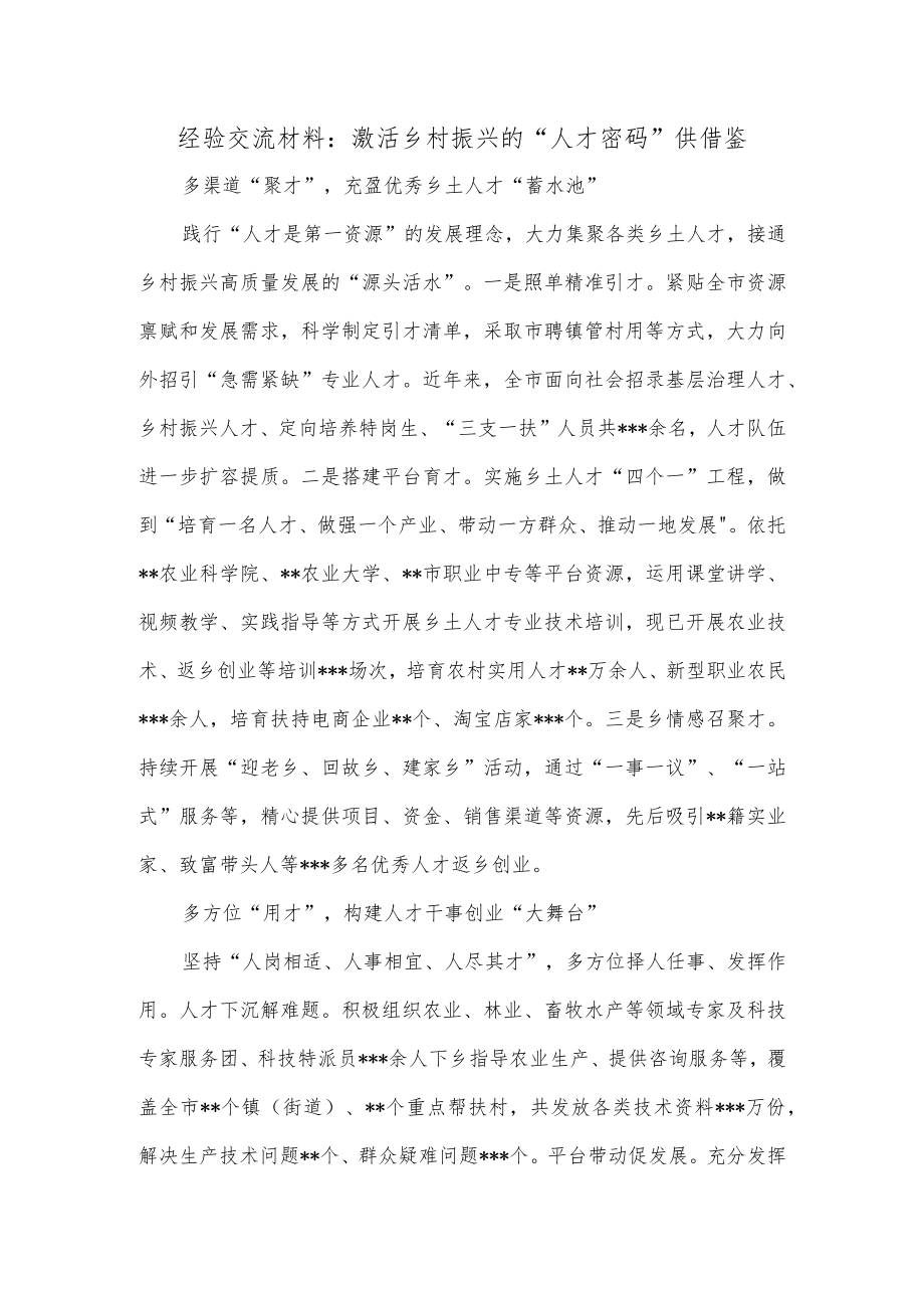 经验交流材料：激活乡村振兴的“人才密码”供借鉴.docx_第1页