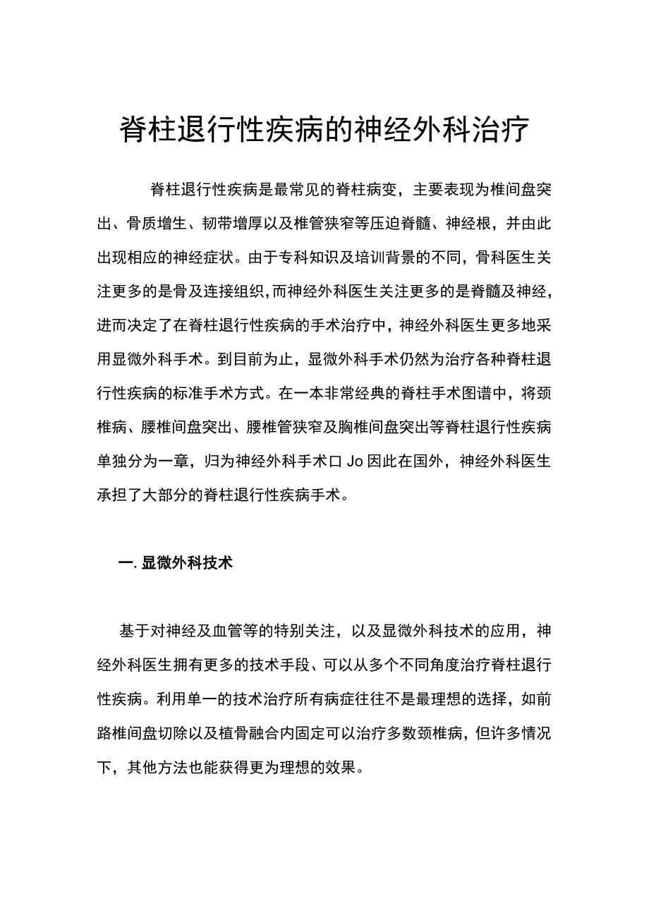 脊柱退行性疾病的神经外科治疗.docx_第1页