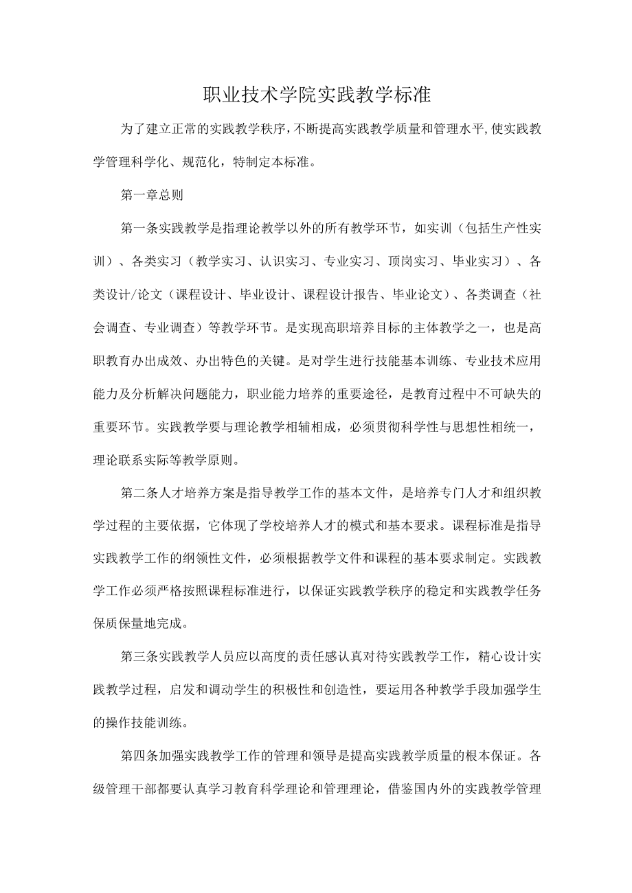 职业技术学院实践教学标准.docx_第1页