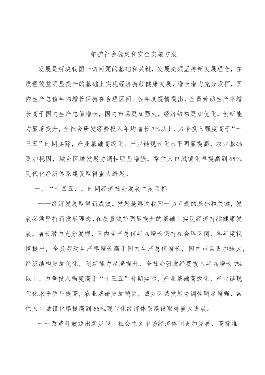 维护社会稳定和安全实施方案.docx_第1页