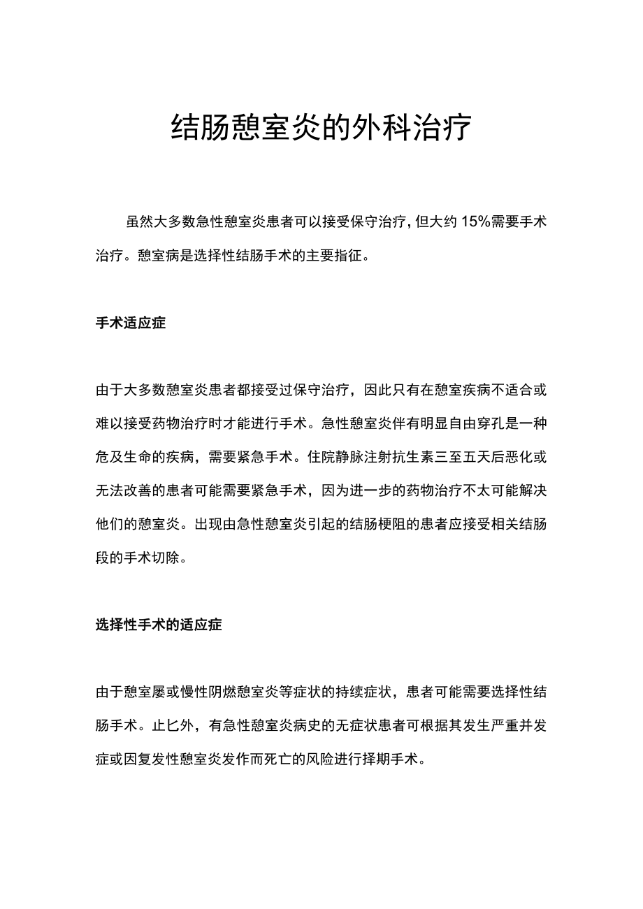 结肠憩室炎的外科治疗.docx_第1页