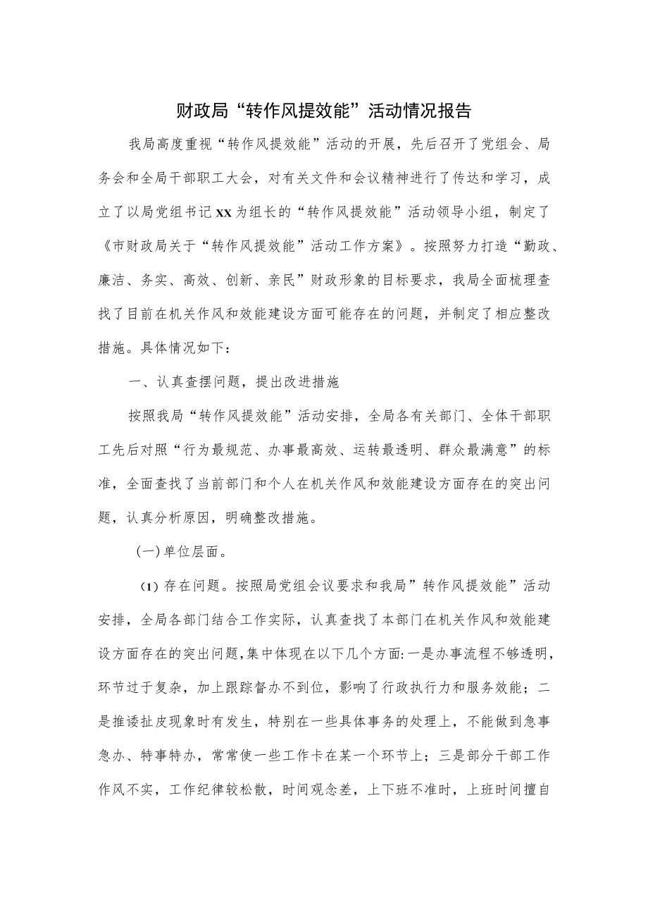 财政局“转作风提效能”活动情况报告.docx_第1页