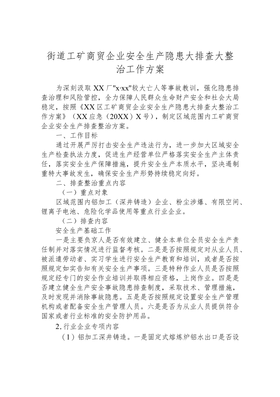 街道工矿商贸企业安全生产隐患大排查大整治工作方案.docx_第1页