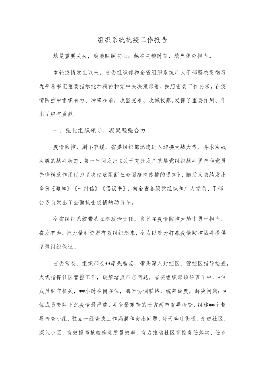 组织系统抗疫工作报告.docx_第1页