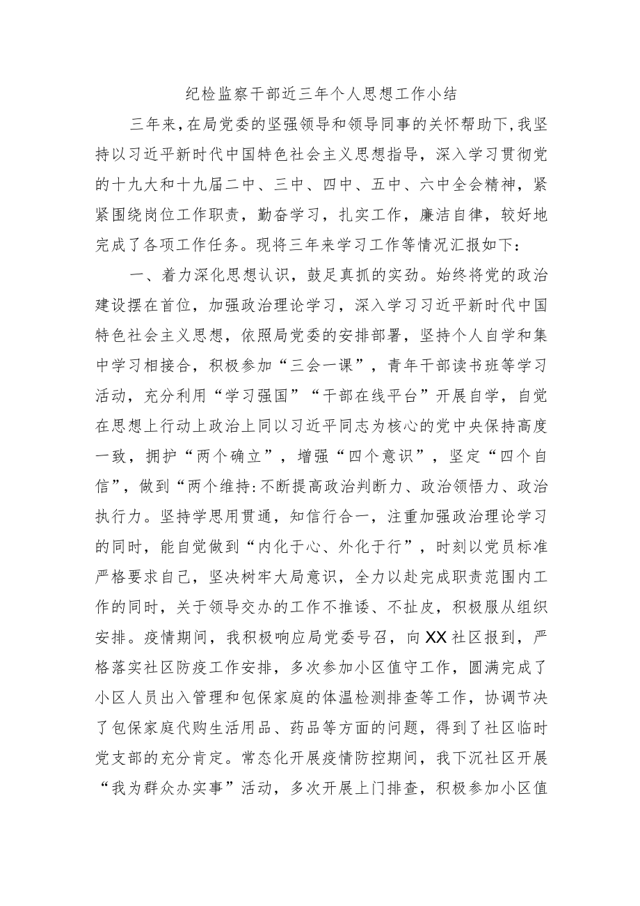 纪检监察干部近三年个人思想工作小结.docx_第1页