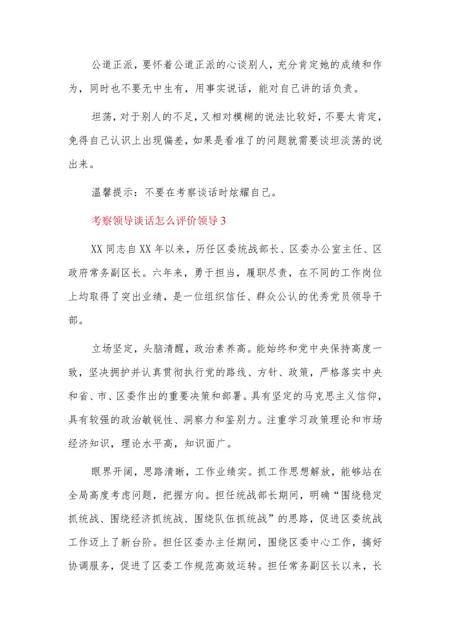 考察领导谈话怎么评价领导6篇.docx_第2页