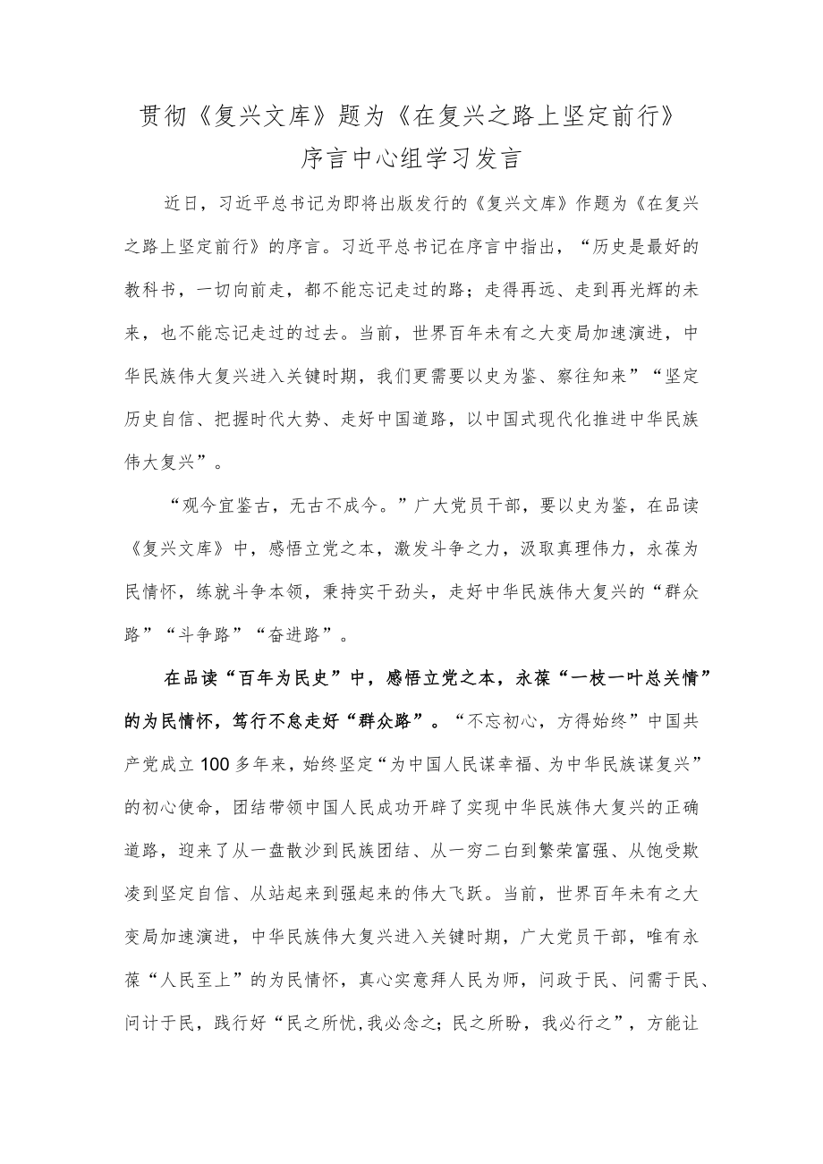 贯彻贯彻《复兴文库》题为《在复兴之路上坚定前行》序言中心组学习发言.docx_第1页