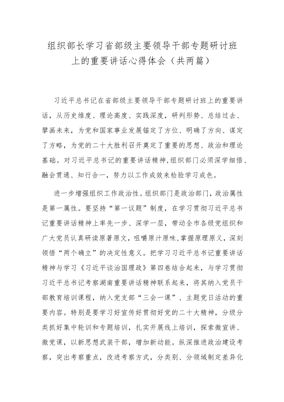 组织部长学习省部级主要领导干部专题研讨班上的重要讲话心得体会（共两篇）.docx_第1页