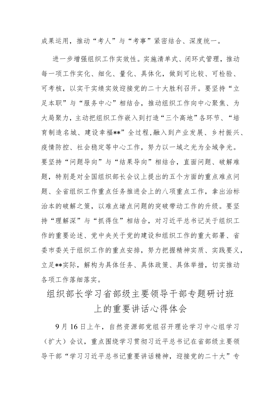 组织部长学习省部级主要领导干部专题研讨班上的重要讲话心得体会（共两篇）.docx_第3页