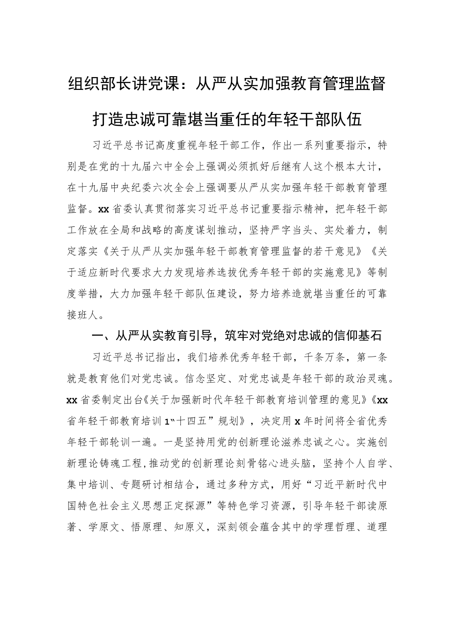 组织部长讲党课：从严从实加强教育管理监督打造忠诚可靠堪当重任的年轻干部队伍.docx_第1页