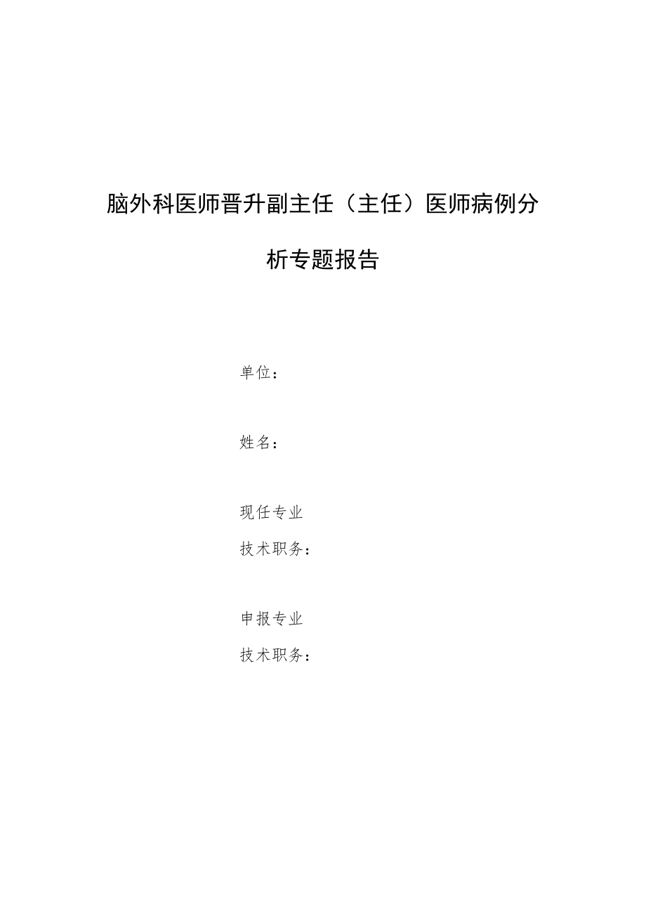 脑外科医师师晋升副主任医师专题报告病例分析（大脑镰旁脑膜瘤的显微手术治疗临床分析）.docx_第1页