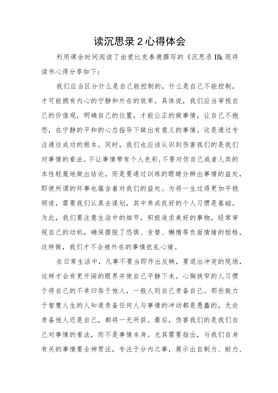 读沉思录2心得体会.docx_第1页