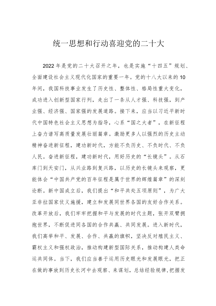 统一思想和行动 喜迎党的二十大.docx_第1页