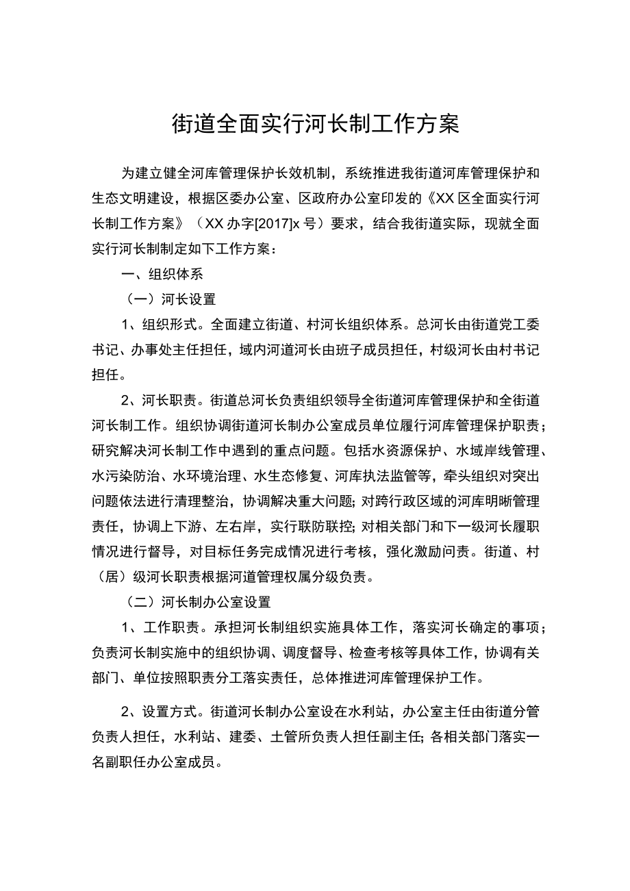 街道全面实行河长制工作方案.docx_第1页