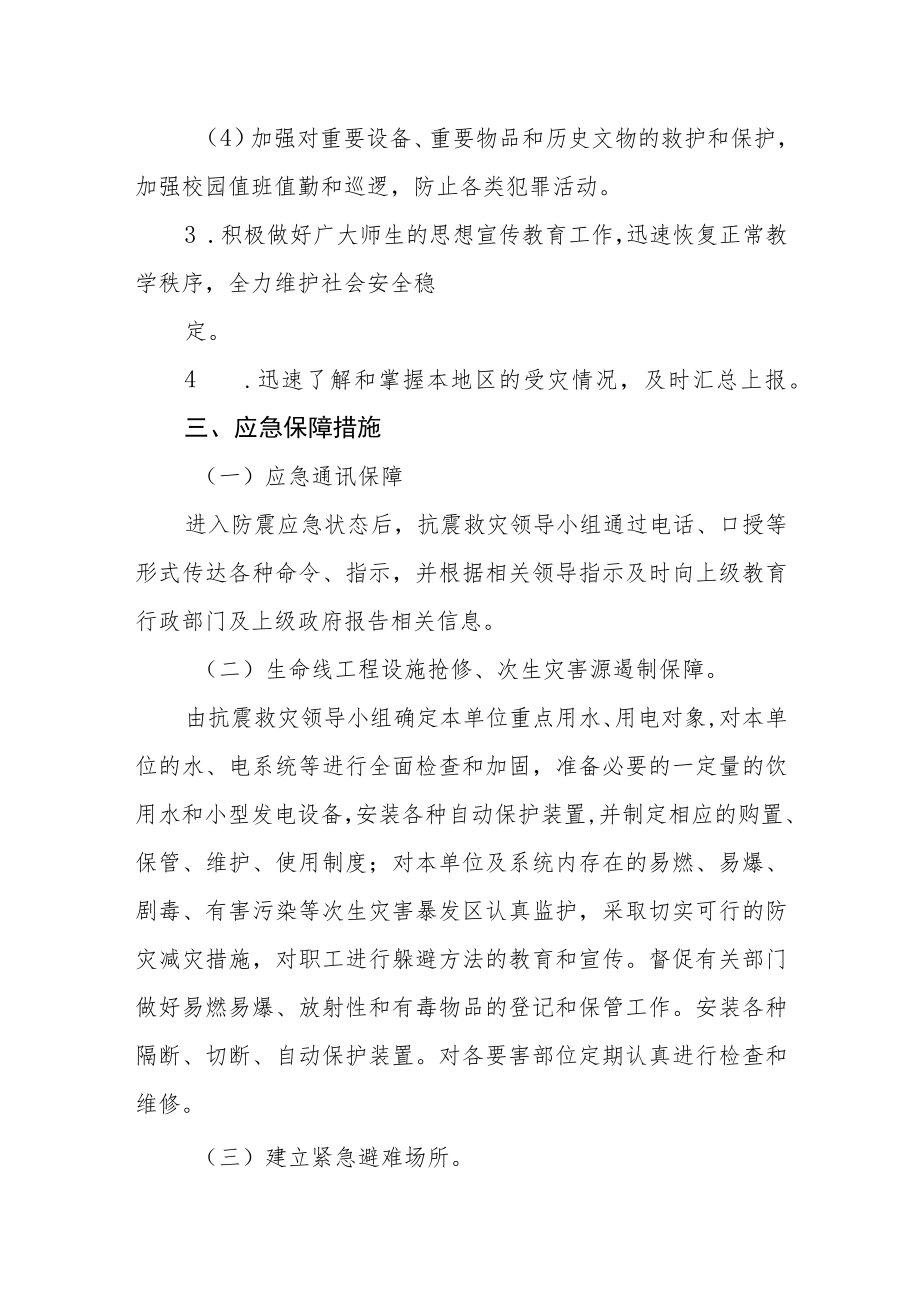 职业中专地震应急预案.docx_第3页