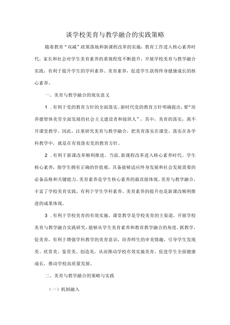 谈学校美育与教学融合的实践策略.docx_第1页