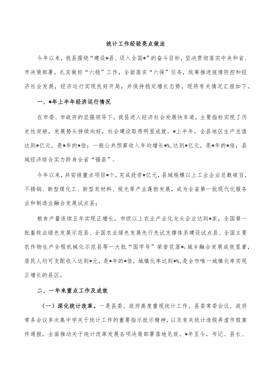 统计工作经验亮点做法.docx_第1页