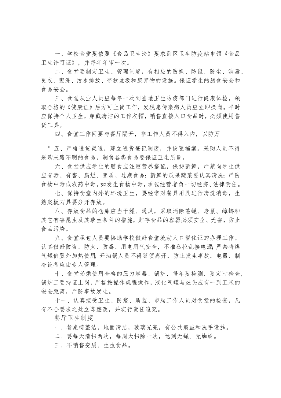 职业中等专业学校食品卫生安全管理制度.docx_第2页