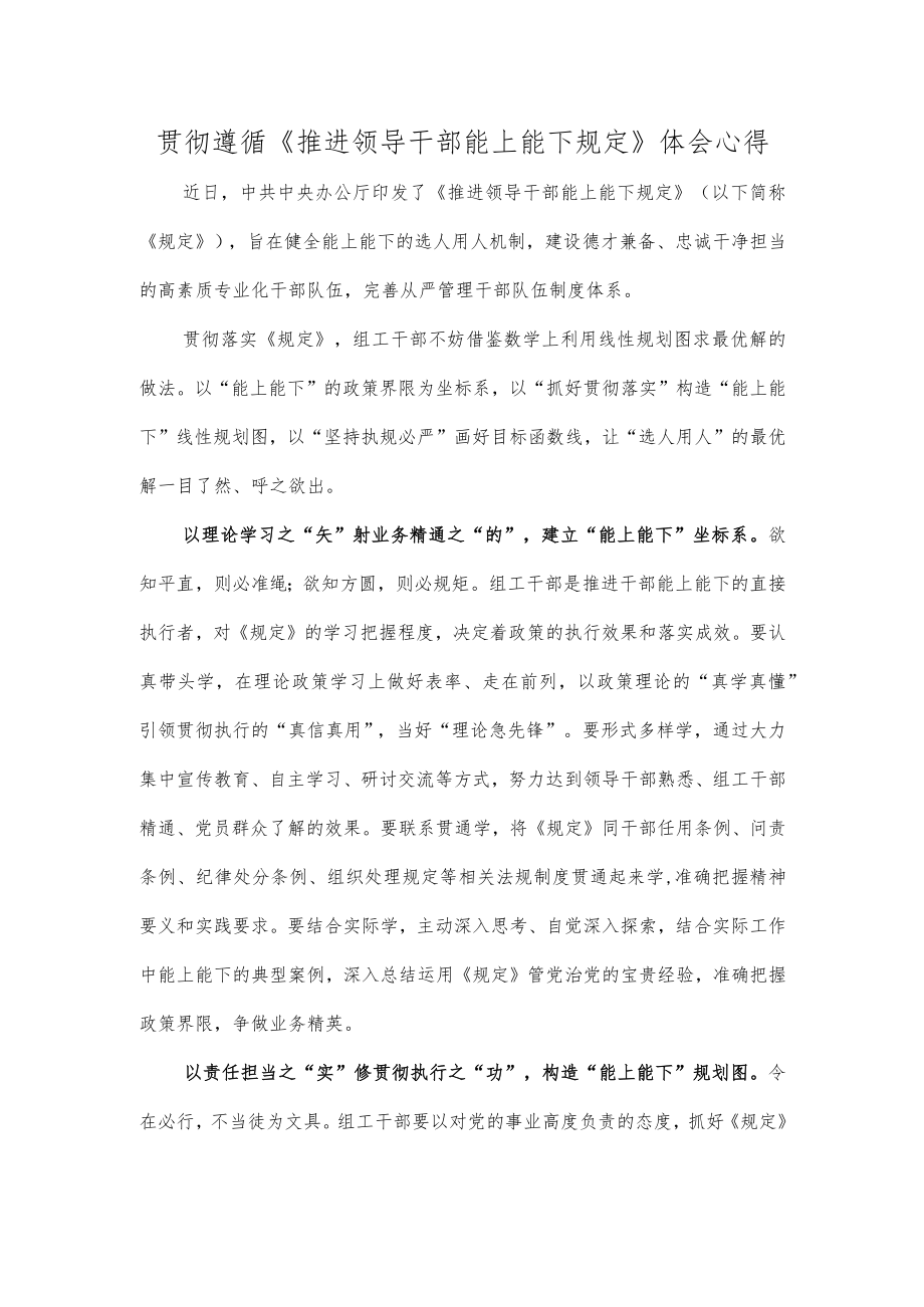 贯彻遵循《推进领导干部能上能下规定》体会心得.docx_第1页