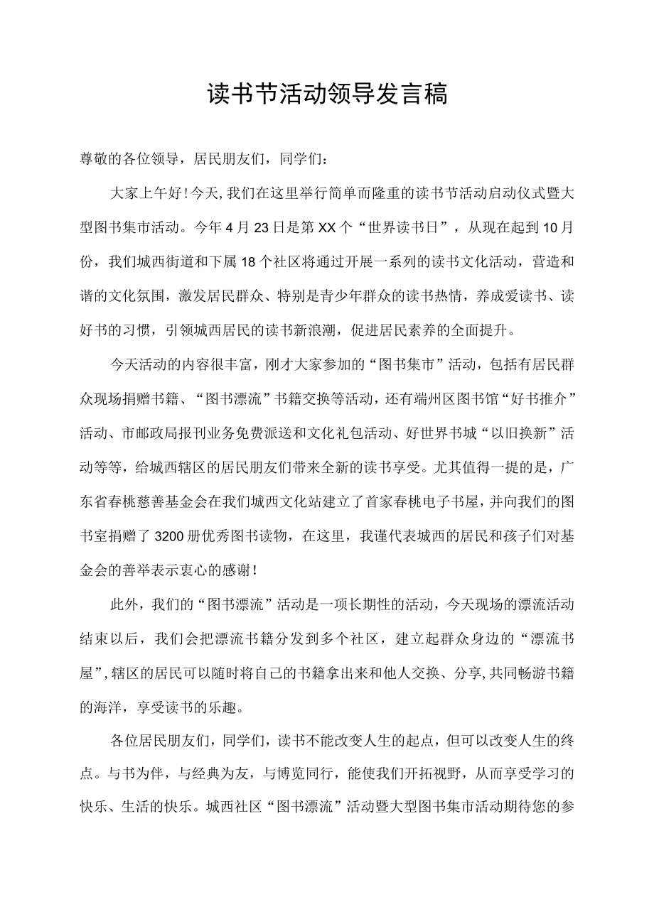 读书节活动领导发言稿.docx_第1页