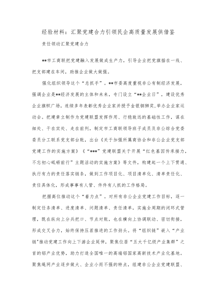 经验材料：汇聚党建合力 引领民企高质量发展供借鉴.docx_第1页