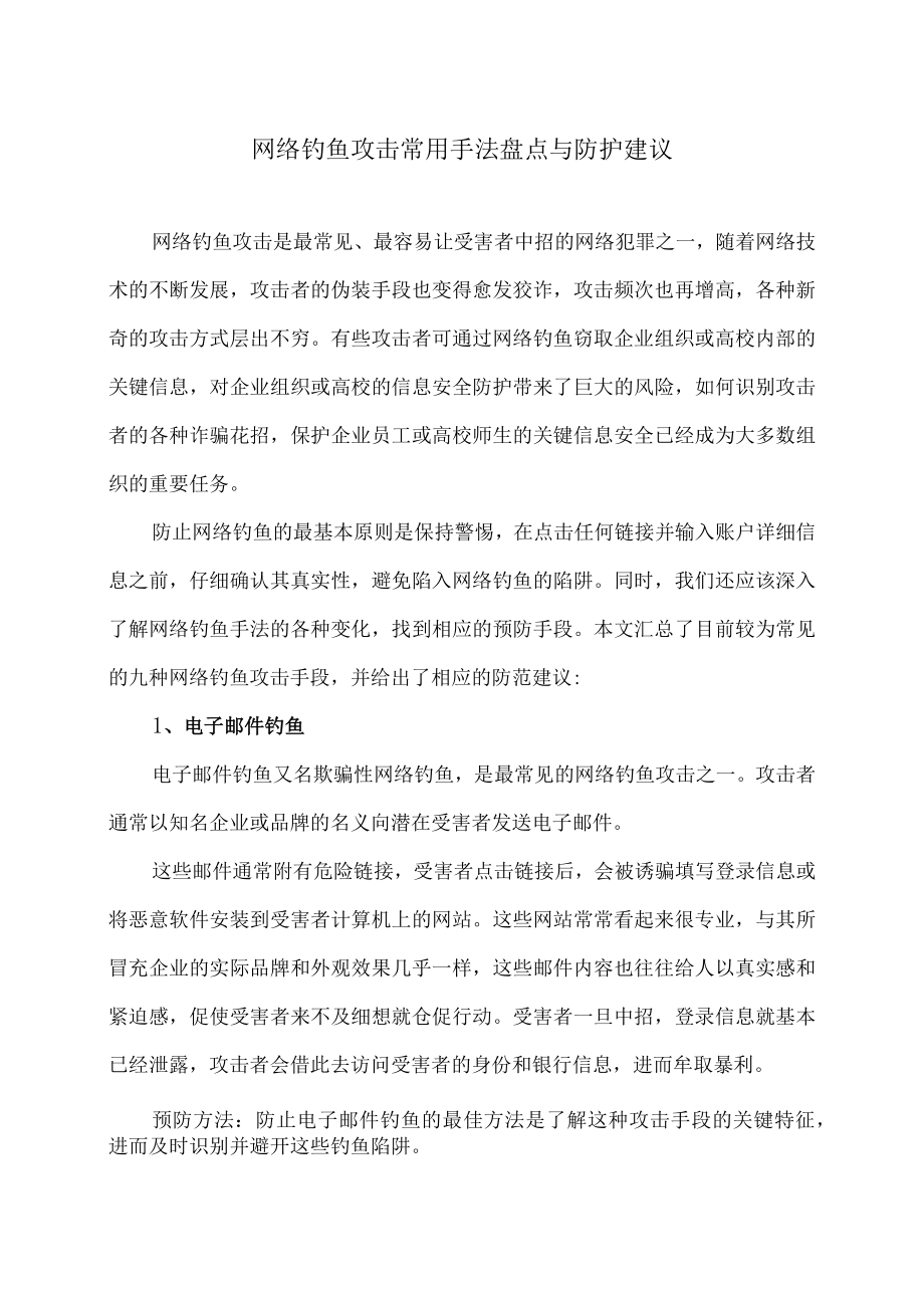 网络钓鱼攻击常用手法盘点与防护建议.docx_第1页