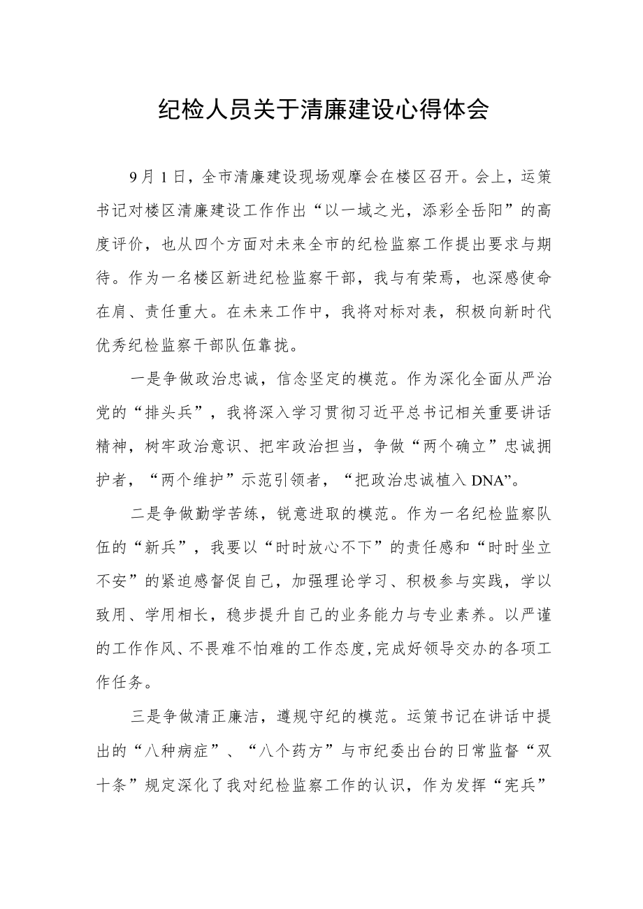 纪检人员关于清廉建设心得体会.docx_第1页