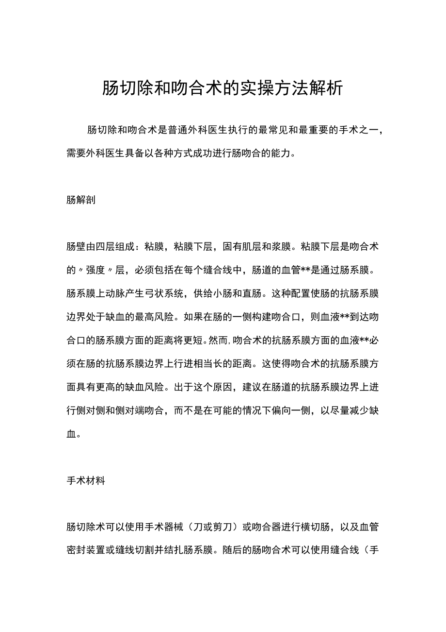 肠切除和吻合术的实操方法解析.docx_第1页