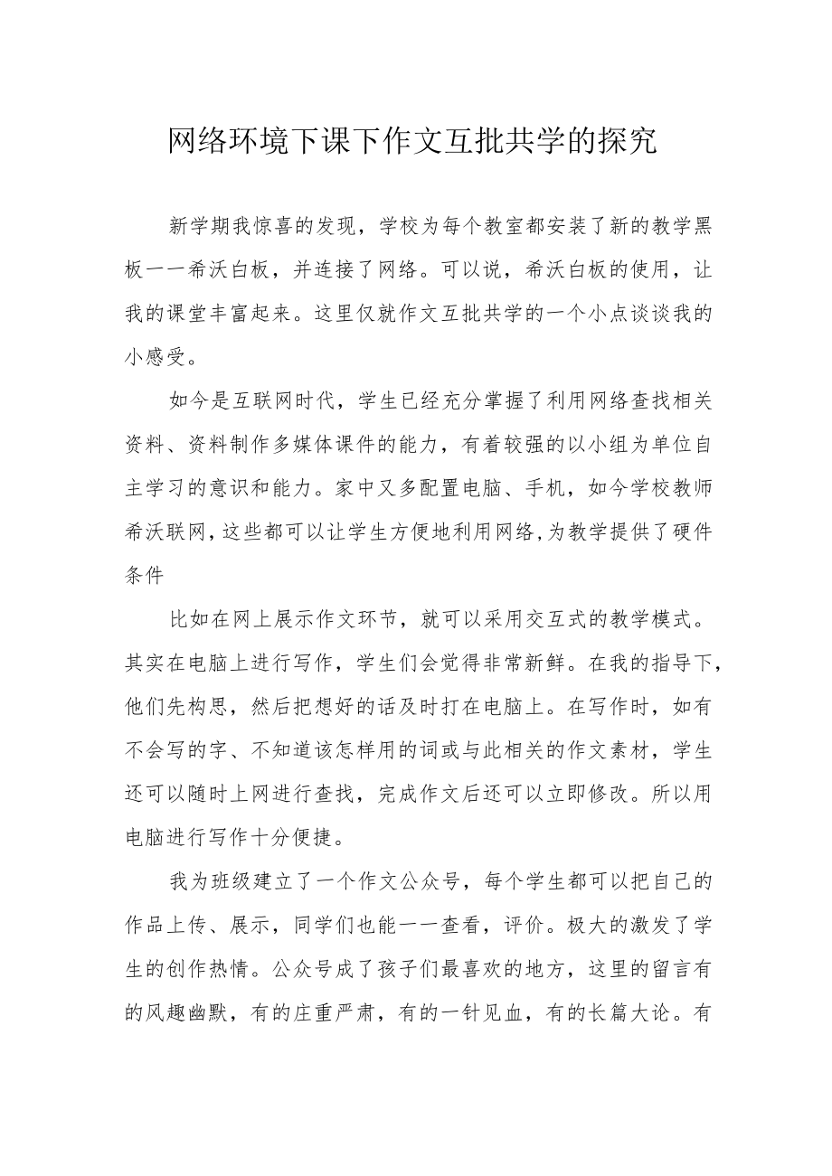 网络环境下课下作文互批共学的探究.docx_第1页