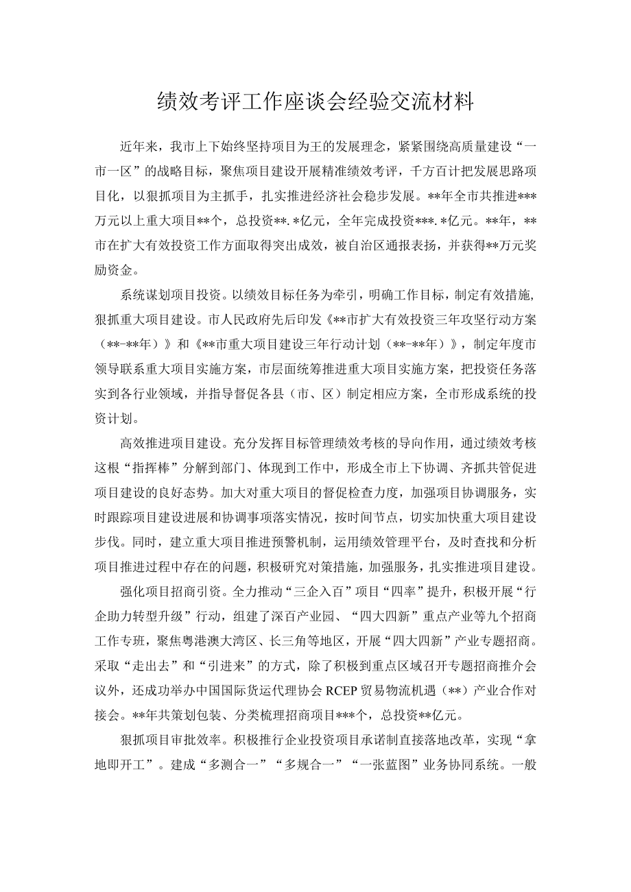 绩效考评工作座谈会经验交流材料.docx_第1页