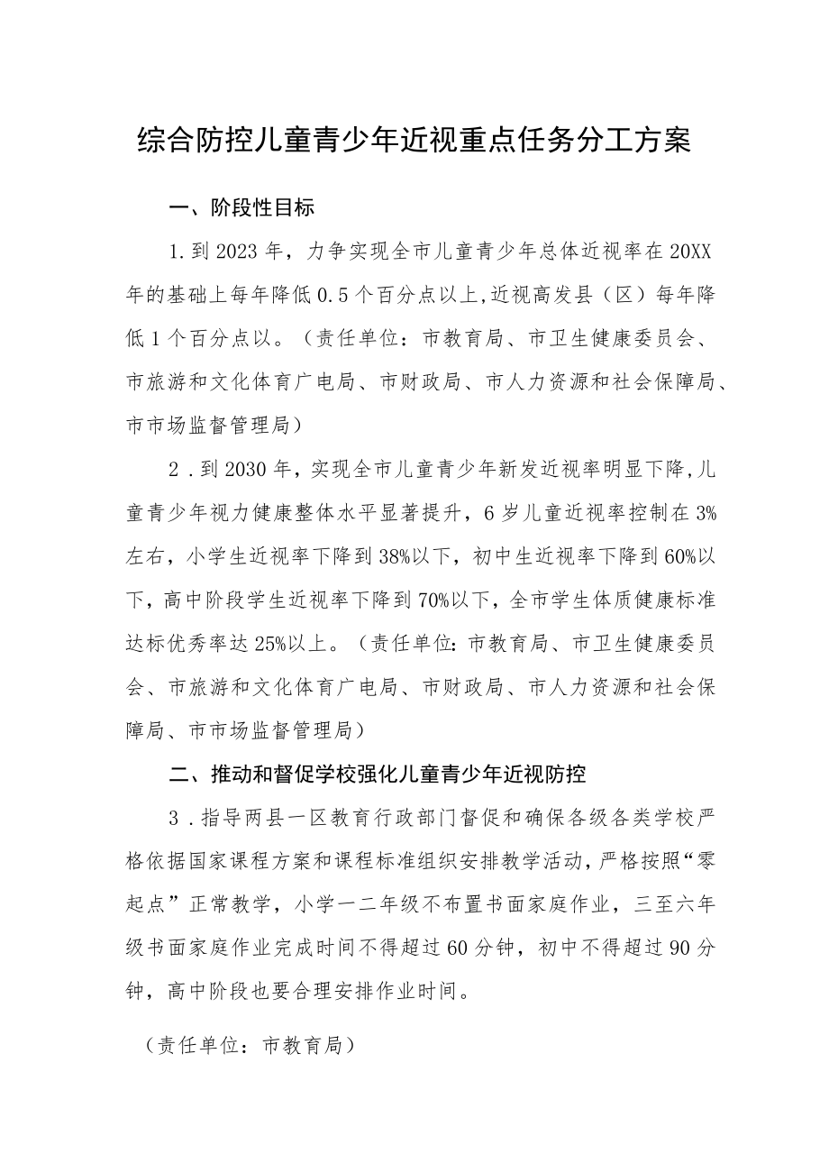 综合防控儿童青少年近视重点任务分工方案.docx_第1页