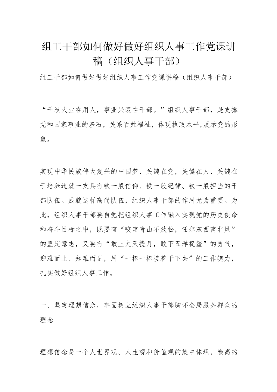 组工干部如何做好做好组织人事工作党课讲稿（组织人事干部）.docx_第1页