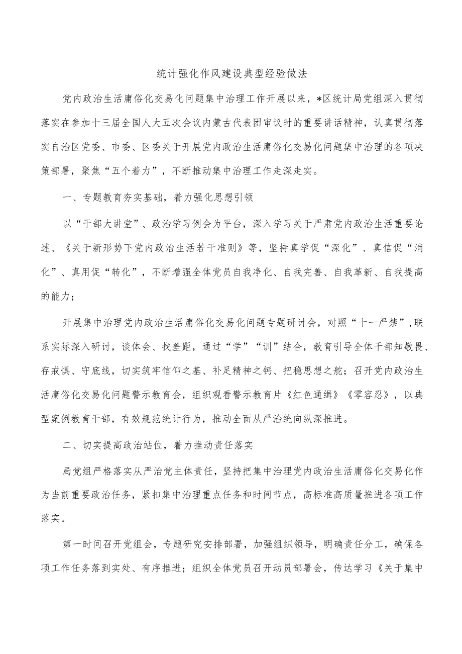 统计强化作风建设典型经验做法.docx_第1页