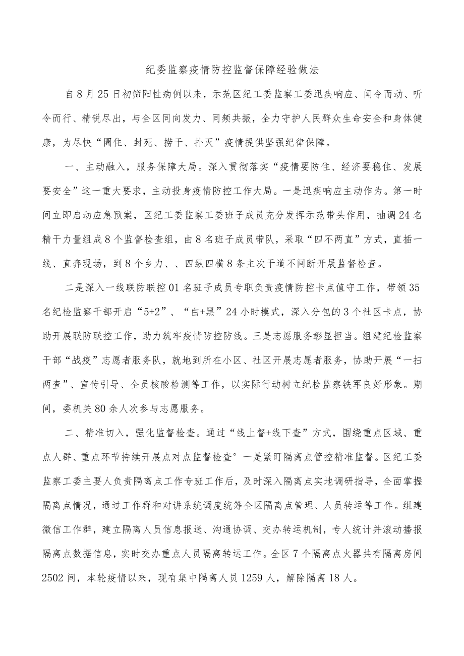 纪委监察疫情防控监督保障经验做法.docx_第1页