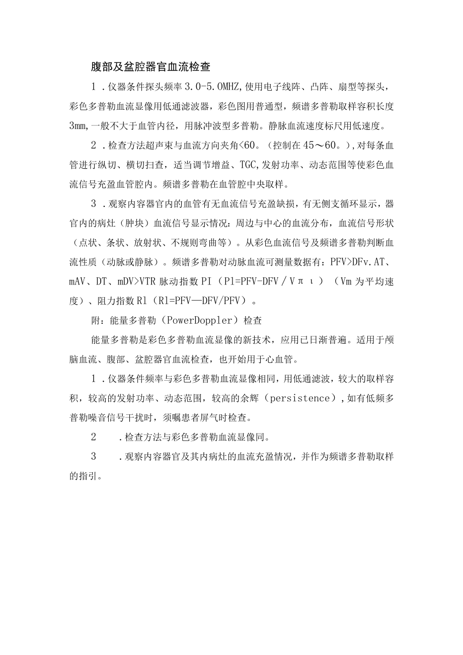 腹部及盆腔器官血流检查.docx_第1页