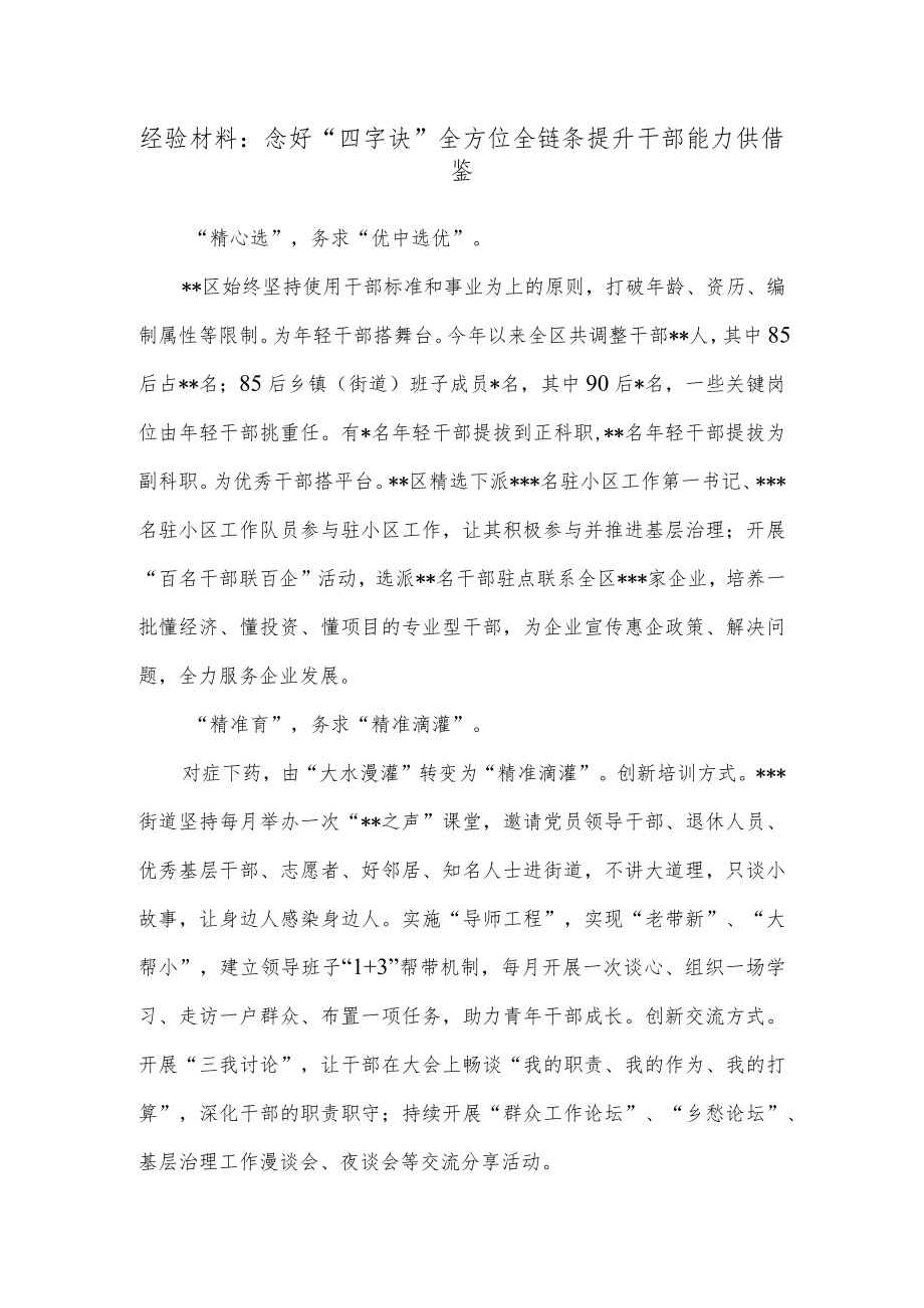 经验材料：念好“四字诀”全方位全链条提升干部能力供借鉴.docx_第1页