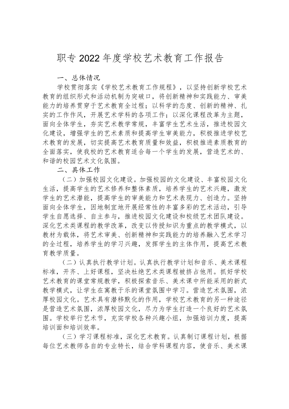 职专2022年度学校艺术教育工作报告.docx_第1页