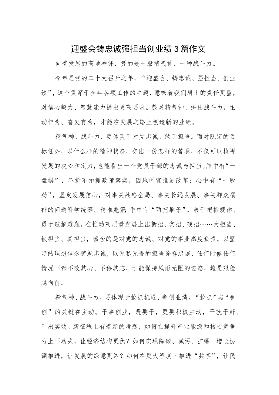 迎盛会铸忠诚强担当创业绩3篇作文.docx_第1页