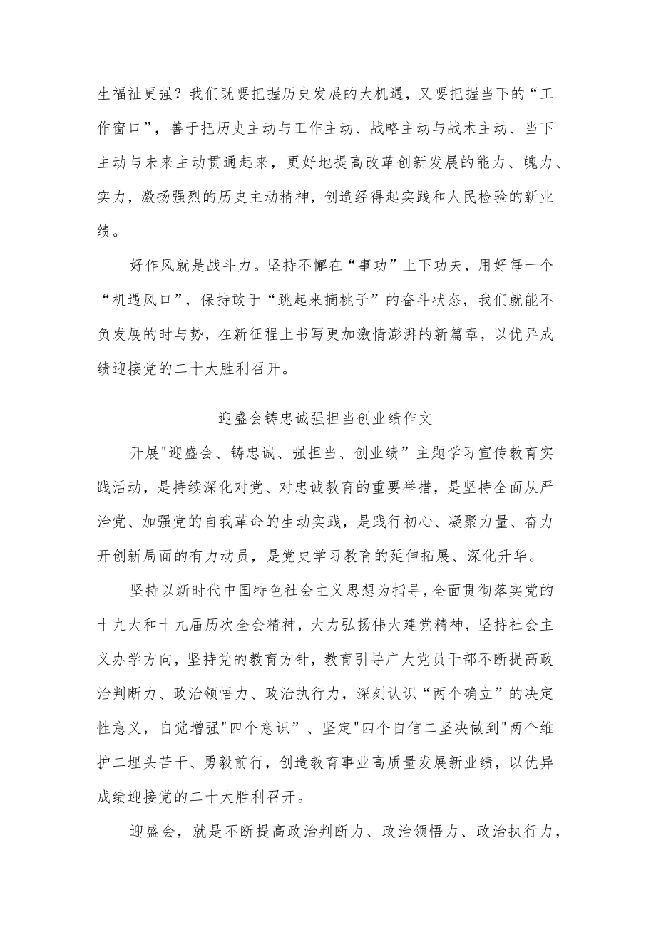 迎盛会铸忠诚强担当创业绩3篇作文.docx_第2页