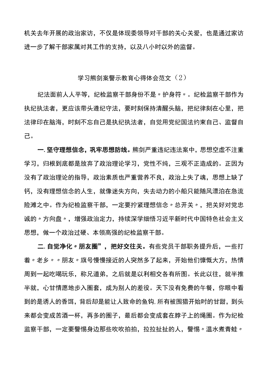 纪检监察干部学习熊剑案警示教育心得体会范文5篇.docx_第2页